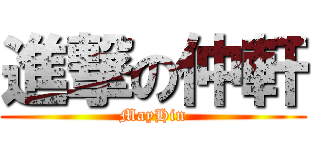 進撃の仲軒 (MayHin)