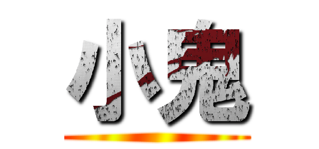 小鬼 ()