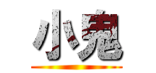 小鬼 ()