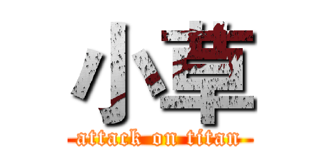 小草 (attack on titan)