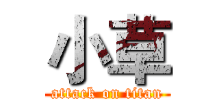 小草 (attack on titan)