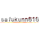 ｓａｆｕｋｕｎｎ６１６ (safukunn,s2016~2017)