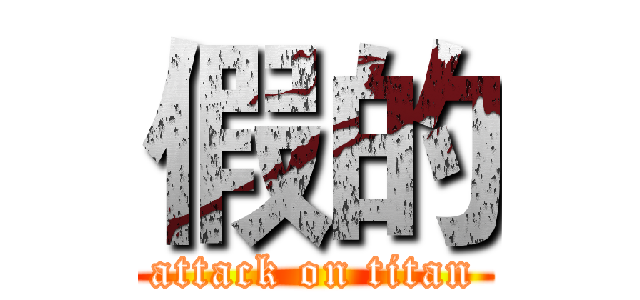 假的 (attack on titan)