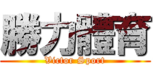 勝力體育 (Victor Sport)