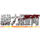 勝力體育 (Victor Sport)