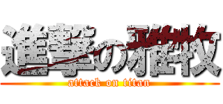 進撃の雅牧 (attack on titan)