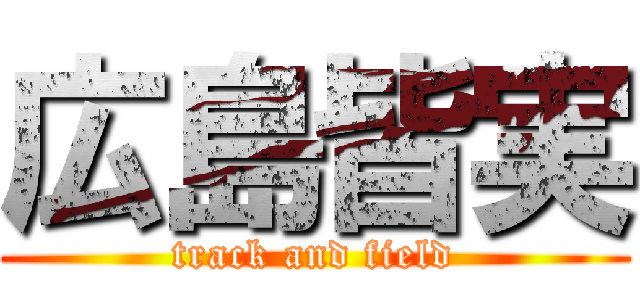 広島皆実 (track and field)
