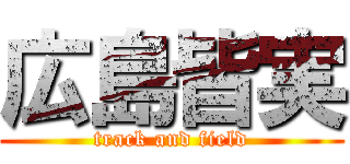 広島皆実 (track and field)