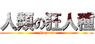 人類の狂人種 (Nozomi)