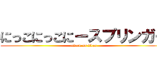 にっこにっこにースプリンガー (attack on titan)