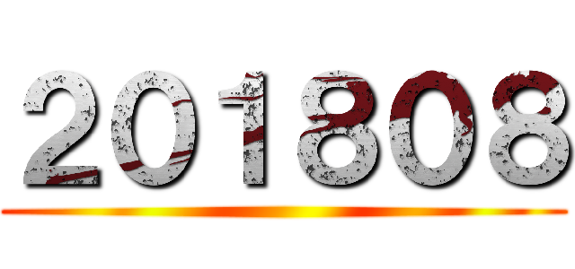 ２０１８０８ ()
