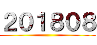 ２０１８０８ ()