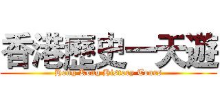 香港歷史一天遊 (Hong Kong History Tours)