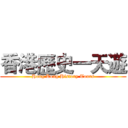 香港歷史一天遊 (Hong Kong History Tours)