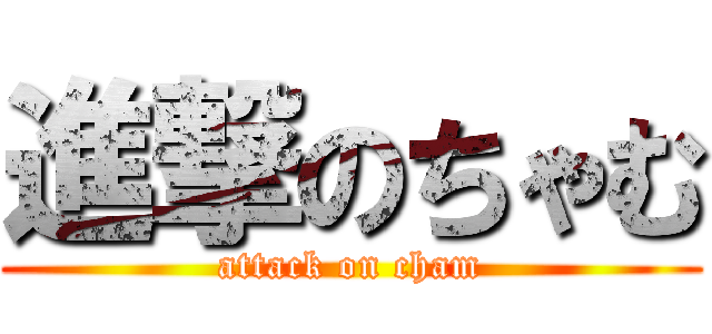 進撃のちゃむ (attack on cham)