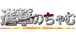 進撃のちゃむ (attack on cham)