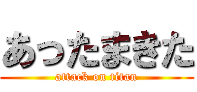 あったまきた (attack on titan)