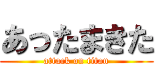 あったまきた (attack on titan)