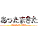 あったまきた (attack on titan)