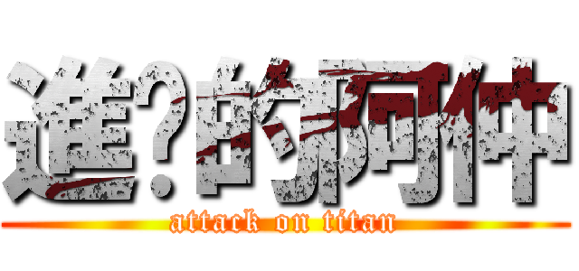 進擊的阿仲 (attack on titan)