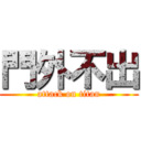 門外不出 (attack on titan)