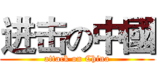 进击の中國 (attack on China)