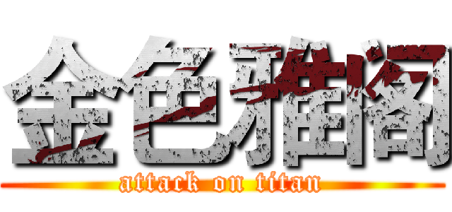金色雅阁 (attack on titan)