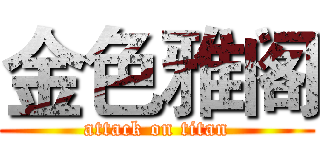 金色雅阁 (attack on titan)