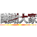 謝謝大家 (哈哈)