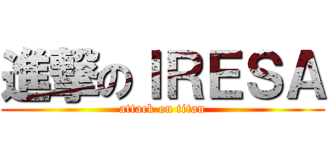 進撃のＩＲＥＳＡ (attack on titan)