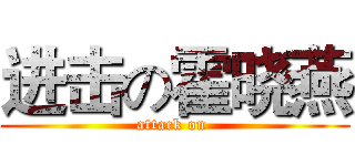 进击の霍晓燕 (attack on )