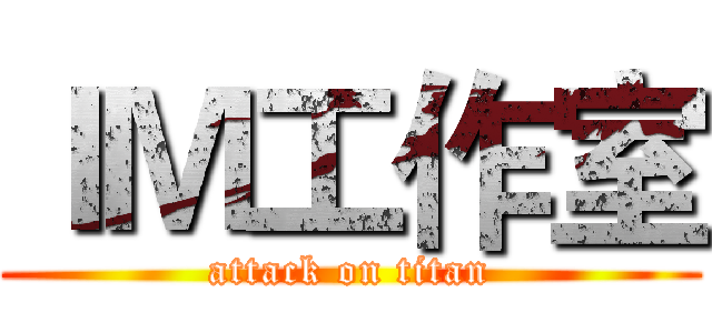 ＩＭ工作室 (attack on titan)