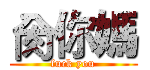 肏你媽 (fuck you)