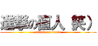 進撃の直人（笑） (attack on naoto)