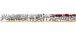 兴城哪里有卖扑克牌透视眼镜 (兴城哪里有卖扑克牌透视眼镜ls【█ 【电.话/威.信:159`·_·`2O19`·_·`1685】】【加微-信看最新产-品视频】？{ 老板姓戴，单名一个茂字，四十来岁，为人精打)