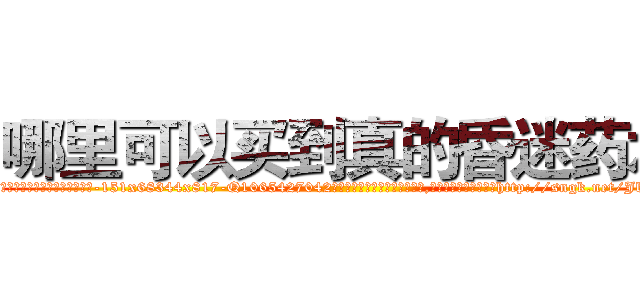 哪里可以买到真的昏迷药水 (哪里可以买到真的昏迷药水【电-151x68344x817-Q1065427042元吉药业】我们做的是长期生意,靠的是老客户长期支持http://sngk.net/JbXzC8

参考消息网我们做的是长期生意,靠的是老客户长期支持也许我们早该意识到，就连鲍勃·霍斯金斯（金球奖戏剧类电影男主角 
)