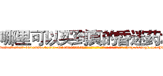 哪里可以买到真的昏迷药水 (哪里可以买到真的昏迷药水【电-151x68344x817-Q1065427042元吉药业】我们做的是长期生意,靠的是老客户长期支持http://sngk.net/JbXzC8

参考消息网我们做的是长期生意,靠的是老客户长期支持也许我们早该意识到，就连鲍勃·霍斯金斯（金球奖戏剧类电影男主角 
)