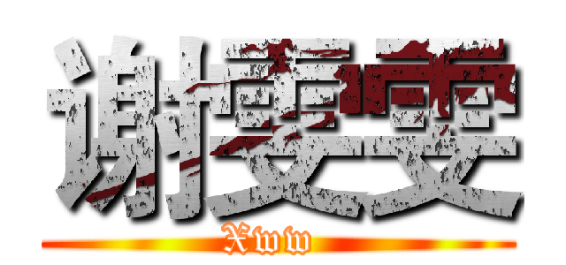 谢雯雯 (Xww )
