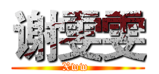 谢雯雯 (Xww )