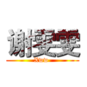 谢雯雯 (Xww )