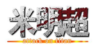 米明超 (attack on titan)