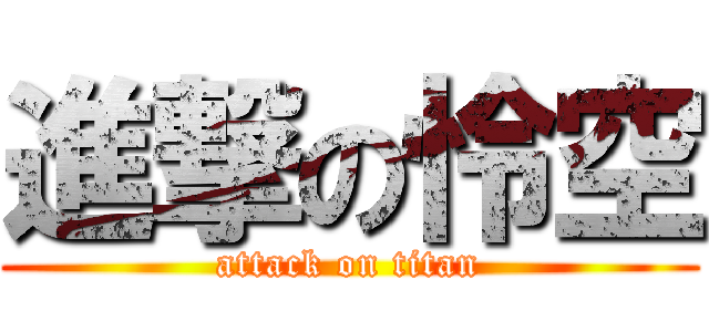 進撃の怜空 (attack on titan)