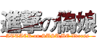 進撃の偽娘 (ATTACK on SUSUME Xdress)