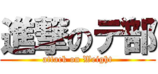 進撃のデ部 (attack on Weight)