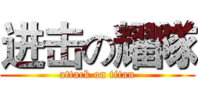 进击の耀隊 (attack on titan)