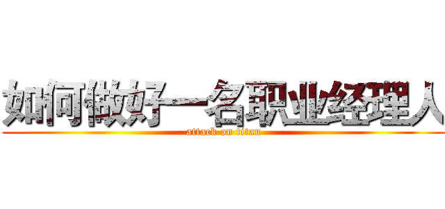 如何做好一名职业经理人 (attack on titan)