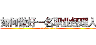 如何做好一名职业经理人 (attack on titan)