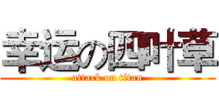 幸运の四叶草 (attack on titan)