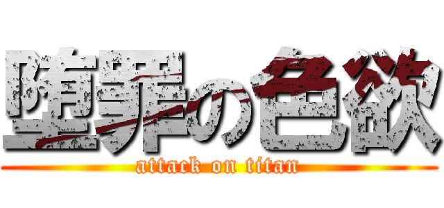 堕罪の色欲 (attack on titan)
