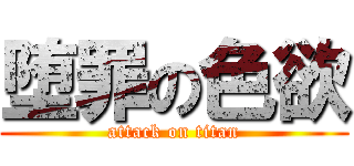堕罪の色欲 (attack on titan)